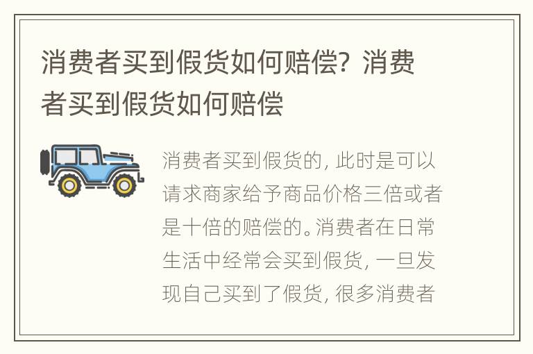 消费者买到假货如何赔偿？ 消费者买到假货如何赔偿