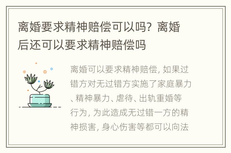 离婚要求精神赔偿可以吗？ 离婚后还可以要求精神赔偿吗