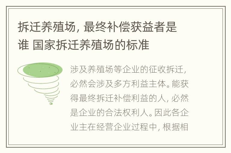 拆迁养殖场，最终补偿获益者是谁 国家拆迁养殖场的标准