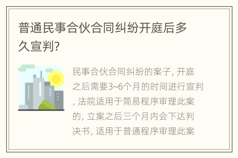 普通民事合伙合同纠纷开庭后多久宣判？