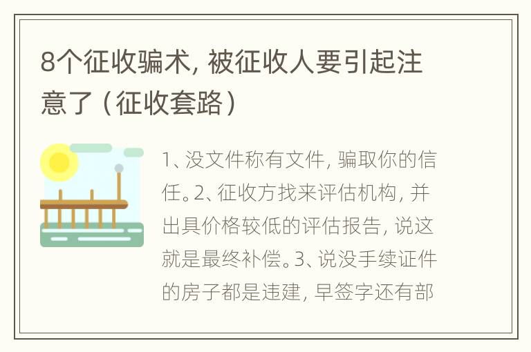 8个征收骗术，被征收人要引起注意了（征收套路）