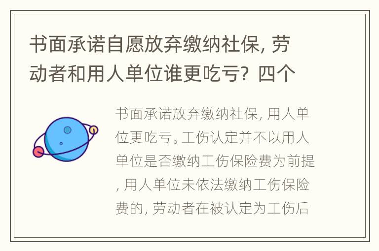 书面承诺自愿放弃缴纳社保，劳动者和用人单位谁更吃亏？ 四个判例告诉你