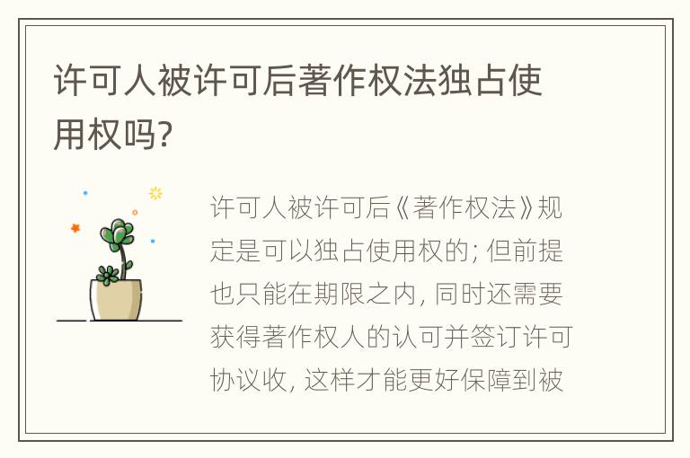 许可人被许可后著作权法独占使用权吗？