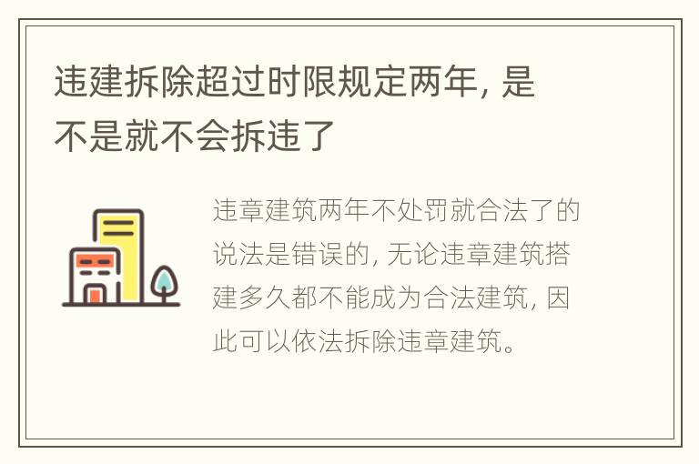 违建拆除超过时限规定两年，是不是就不会拆违了