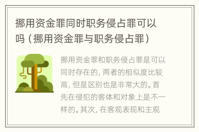 挪用资金罪同时职务侵占罪可以吗（挪用资金罪与职务侵占罪）