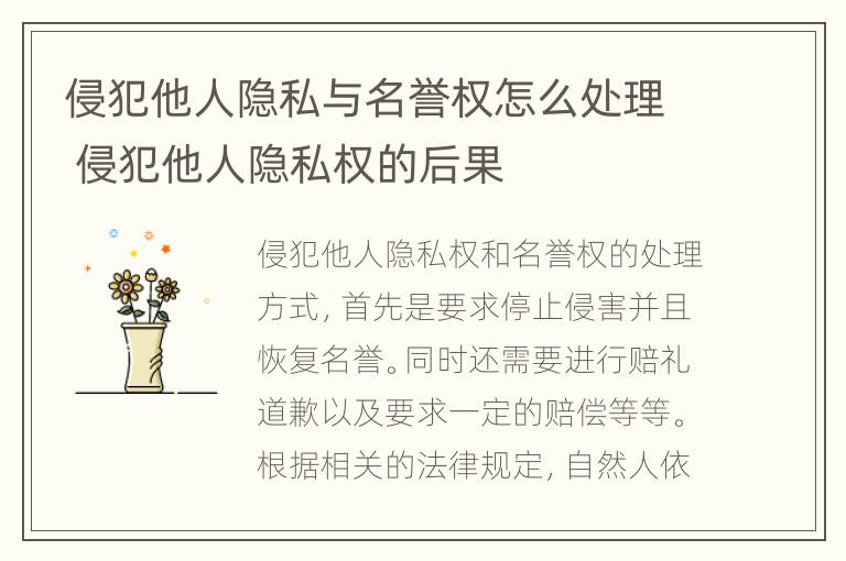 侵犯他人隐私与名誉权怎么处理 侵犯他人隐私权的后果