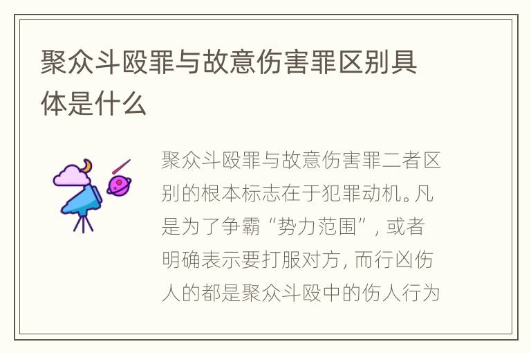 聚众斗殴罪与故意伤害罪区别具体是什么