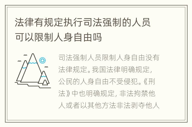 法律有规定执行司法强制的人员可以限制人身自由吗