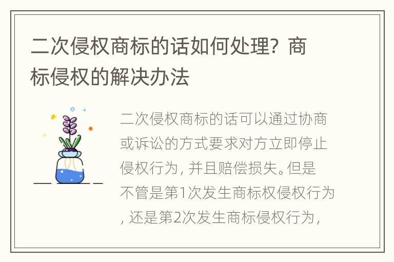 二次侵权商标的话如何处理？ 商标侵权的解决办法