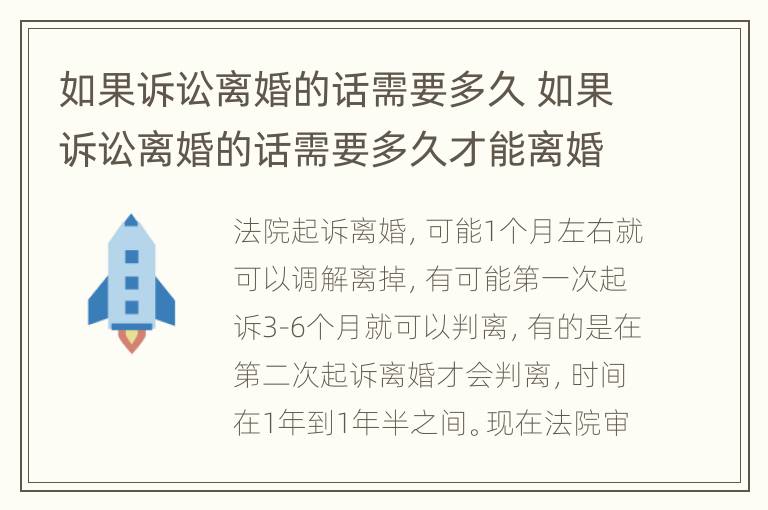 如果诉讼离婚的话需要多久 如果诉讼离婚的话需要多久才能离婚