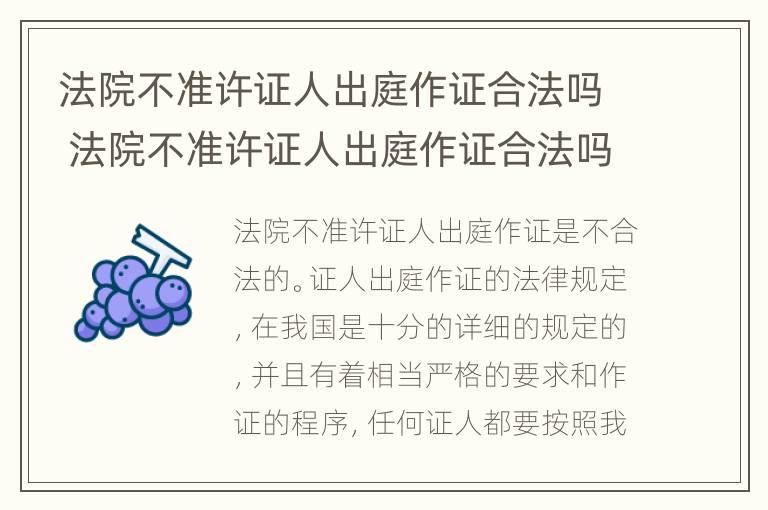 法院不准许证人出庭作证合法吗 法院不准许证人出庭作证合法吗怎么办