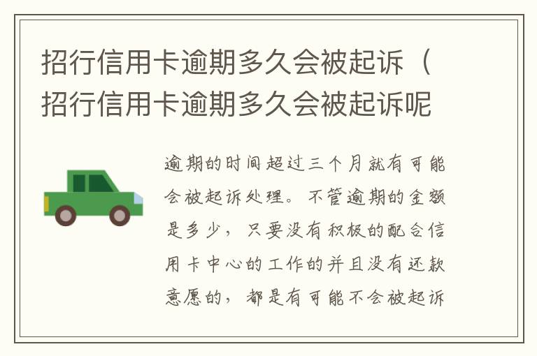 招行信用卡逾期多久会被起诉（招行信用卡逾期多久会被起诉呢）