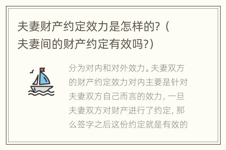 夫妻财产约定效力是怎样的？（夫妻间的财产约定有效吗?）