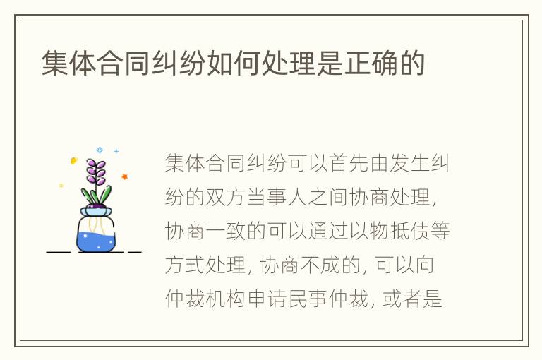 集体合同纠纷如何处理是正确的