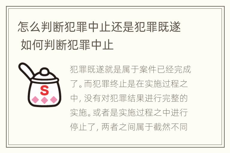 怎么判断犯罪中止还是犯罪既遂 如何判断犯罪中止