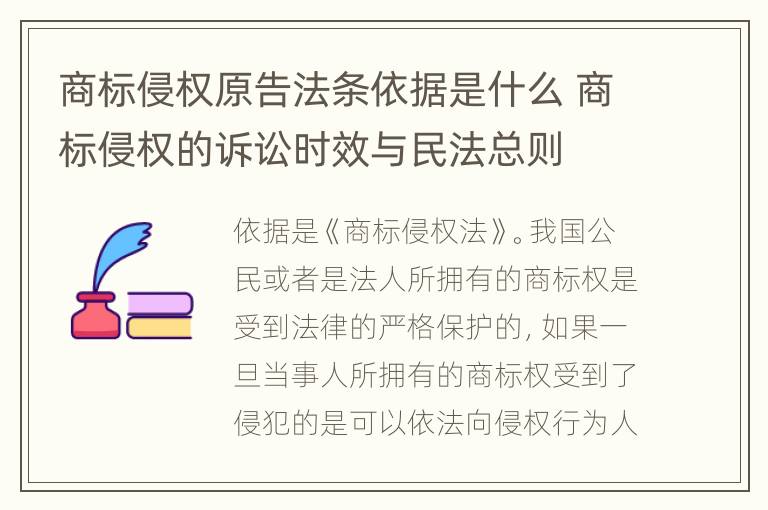 商标侵权原告法条依据是什么 商标侵权的诉讼时效与民法总则