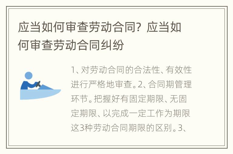 应当如何审查劳动合同？ 应当如何审查劳动合同纠纷