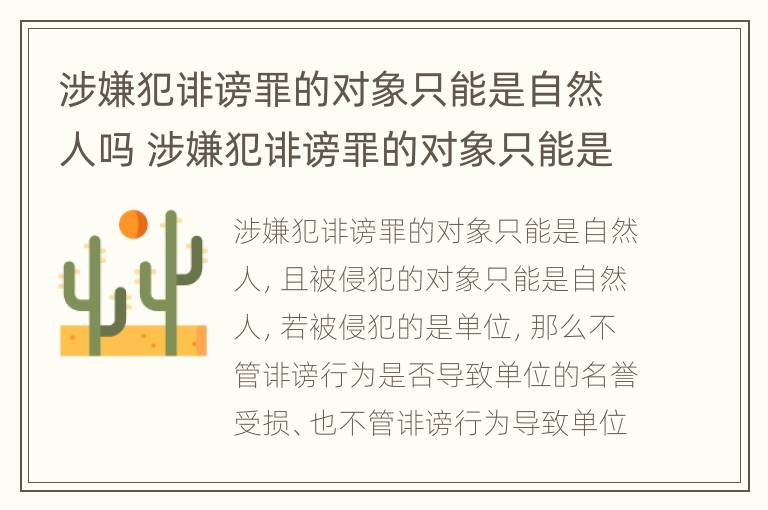 涉嫌犯诽谤罪的对象只能是自然人吗 涉嫌犯诽谤罪的对象只能是自然人吗怎么处理