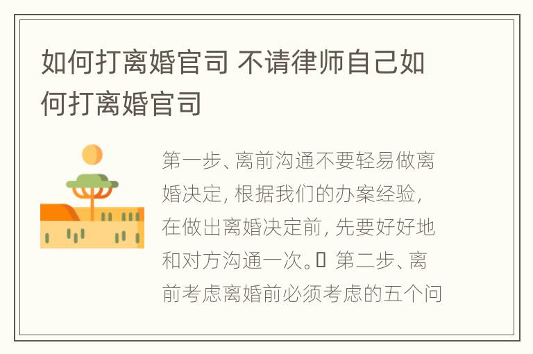 如何打离婚官司 不请律师自己如何打离婚官司