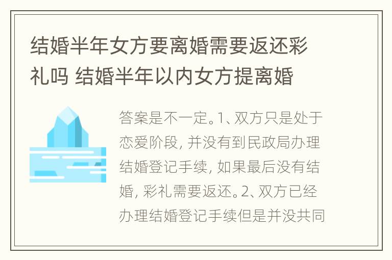 结婚半年女方要离婚需要返还彩礼吗 结婚半年以内女方提离婚