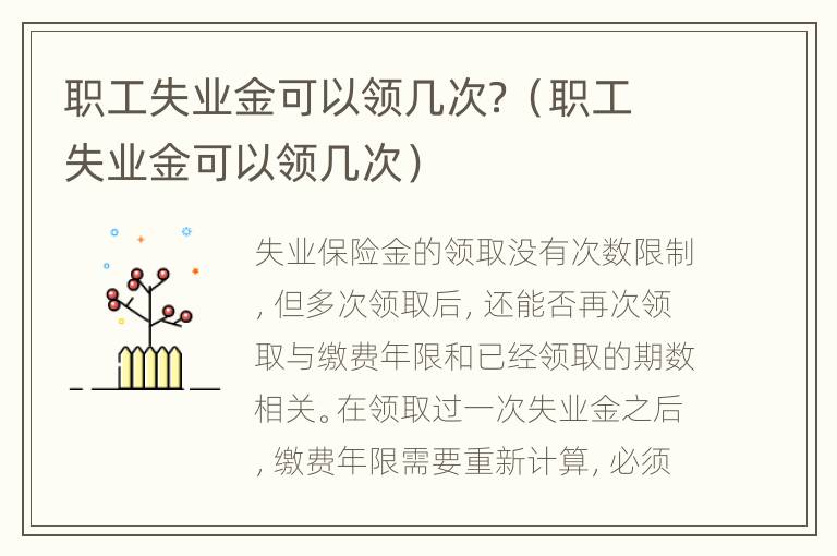 职工失业金可以领几次？（职工失业金可以领几次）