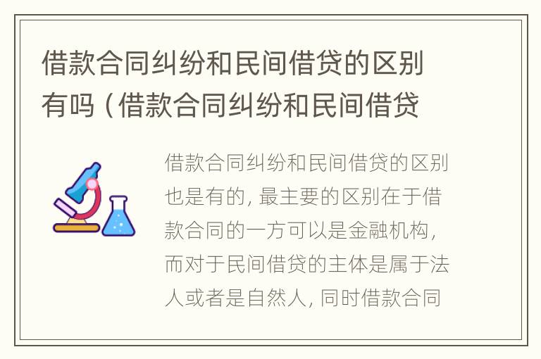 借款合同纠纷和民间借贷的区别有吗（借款合同纠纷和民间借贷纠纷的区别）