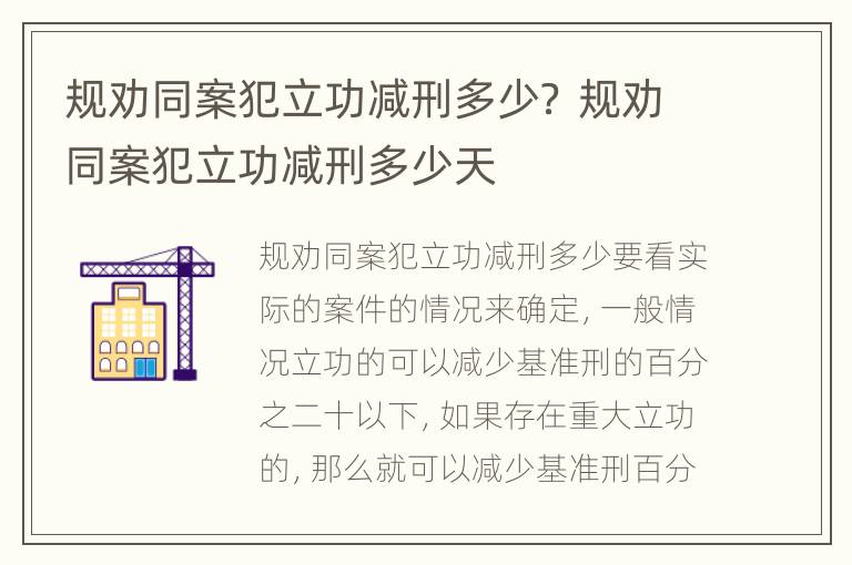 规劝同案犯立功减刑多少？ 规劝同案犯立功减刑多少天