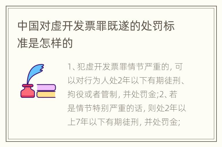 中国对虚开发票罪既遂的处罚标准是怎样的