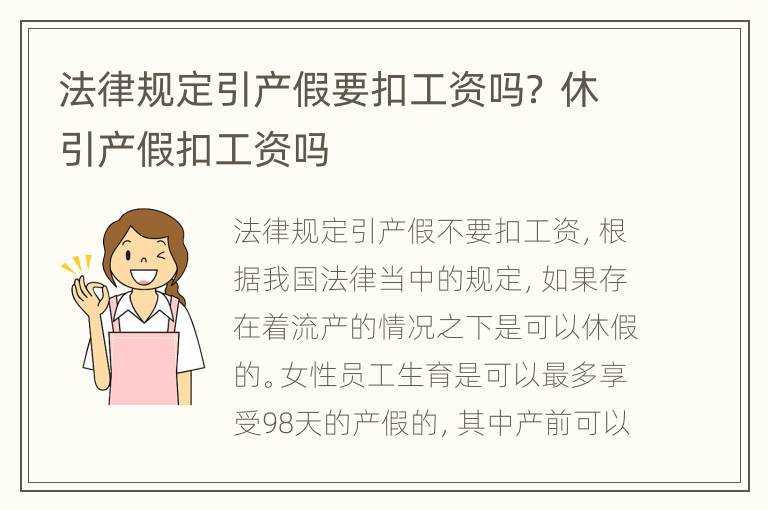 法律规定引产假要扣工资吗？ 休引产假扣工资吗