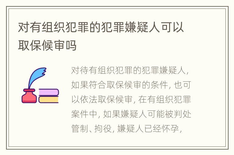 对有组织犯罪的犯罪嫌疑人可以取保候审吗