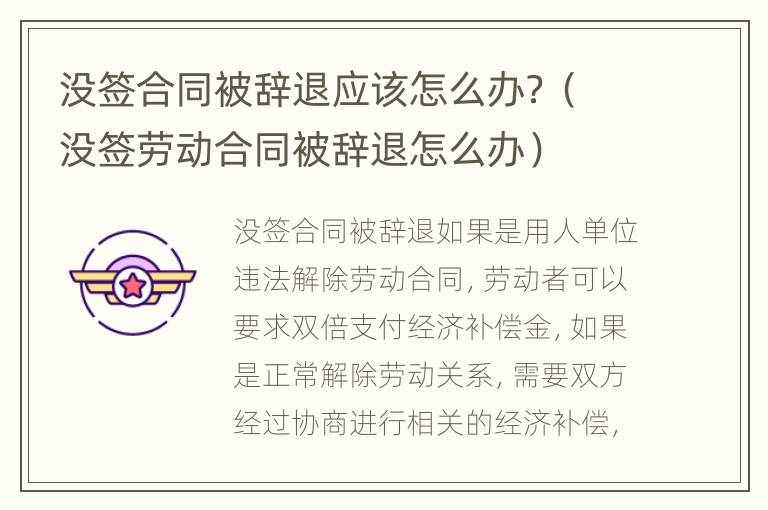 没签合同被辞退应该怎么办？（没签劳动合同被辞退怎么办）