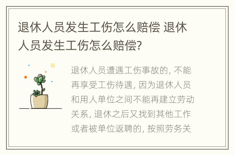 退休人员发生工伤怎么赔偿 退休人员发生工伤怎么赔偿?