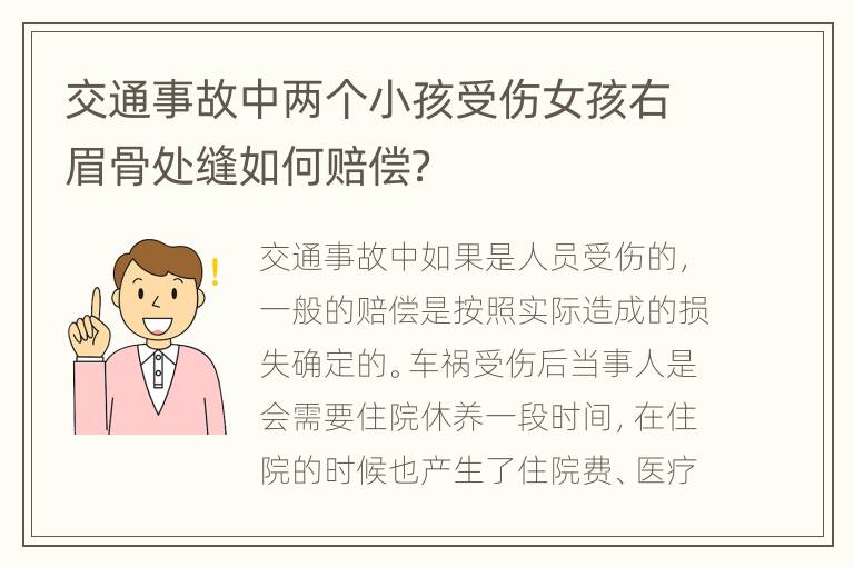 交通事故中两个小孩受伤女孩右眉骨处缝如何赔偿？