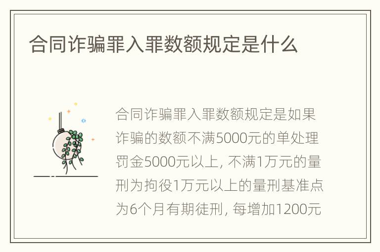 合同诈骗罪入罪数额规定是什么