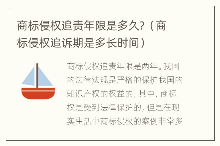 商标侵权追责年限是多久？（商标侵权追诉期是多长时间）