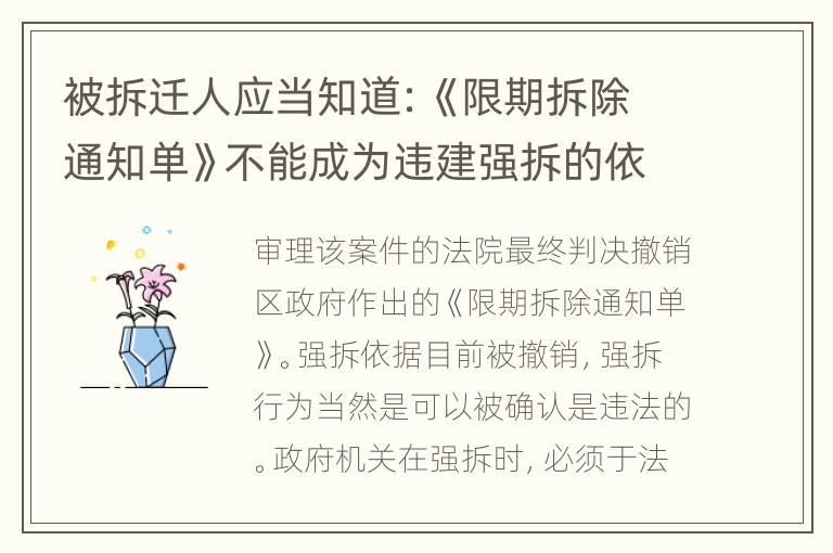 被拆迁人应当知道：《限期拆除通知单》不能成为违建强拆的依据