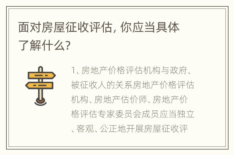 面对房屋征收评估，你应当具体了解什么？