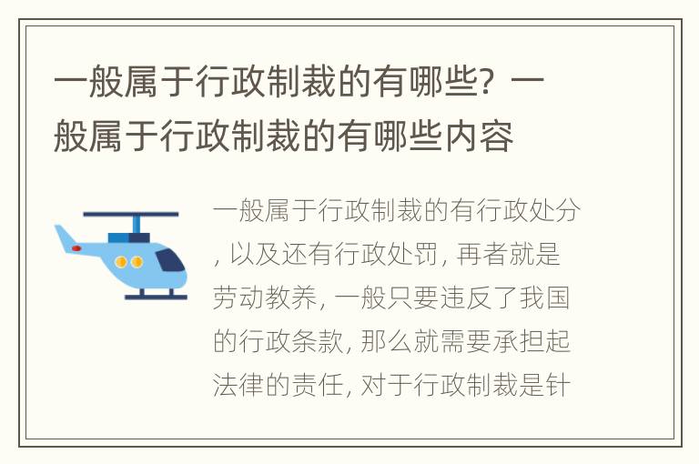 一般属于行政制裁的有哪些？ 一般属于行政制裁的有哪些内容