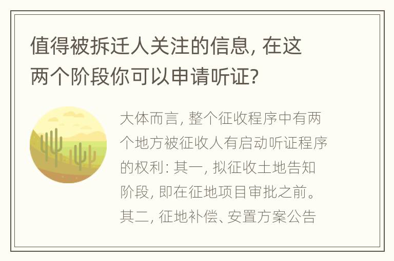 值得被拆迁人关注的信息，在这两个阶段你可以申请听证？