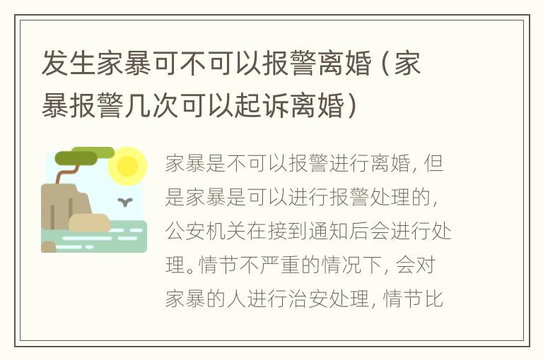 发生家暴可不可以报警离婚（家暴报警几次可以起诉离婚）