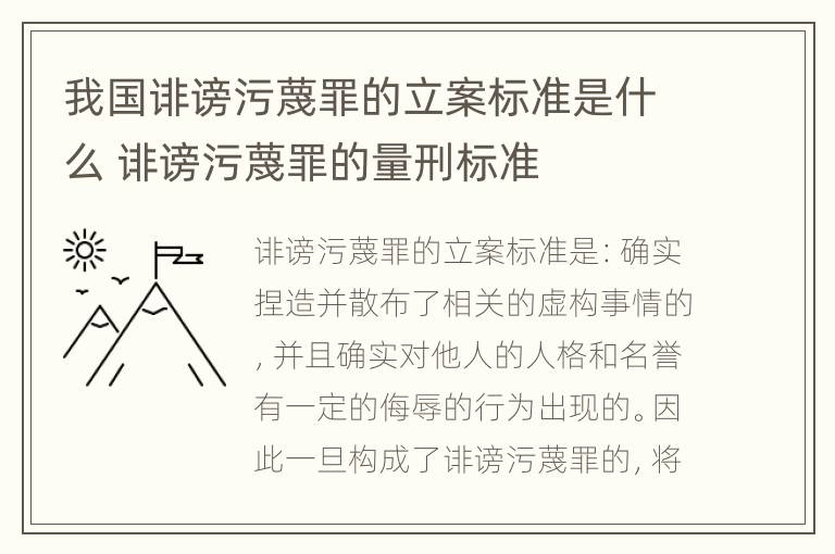 我国诽谤污蔑罪的立案标准是什么 诽谤污蔑罪的量刑标准