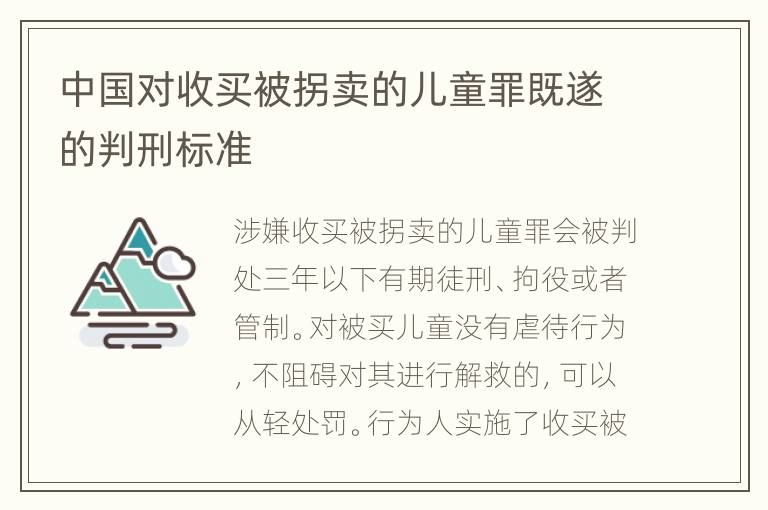 中国对收买被拐卖的儿童罪既遂的判刑标准