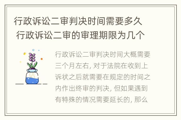 行政诉讼二审判决时间需要多久 行政诉讼二审的审理期限为几个月