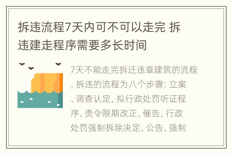 拆违流程7天内可不可以走完 拆违建走程序需要多长时间