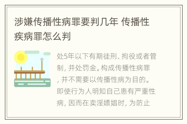 涉嫌传播性病罪要判几年 传播性疾病罪怎么判