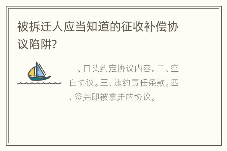 被拆迁人应当知道的征收补偿协议陷阱？