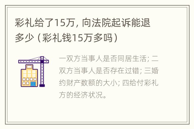 彩礼给了15万，向法院起诉能退多少（彩礼钱15万多吗）