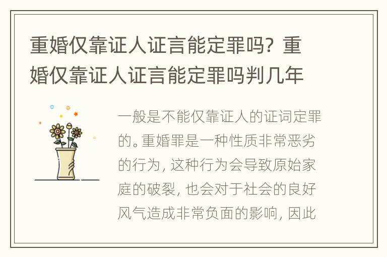 重婚仅靠证人证言能定罪吗？ 重婚仅靠证人证言能定罪吗判几年