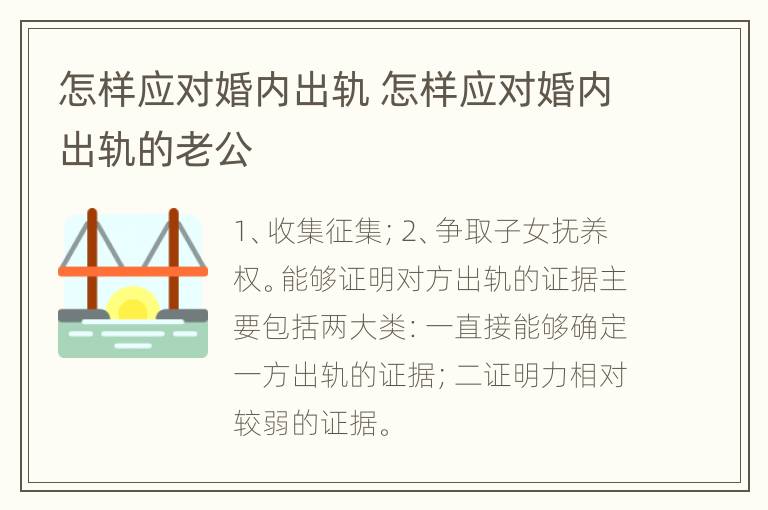 怎样应对婚内出轨 怎样应对婚内出轨的老公