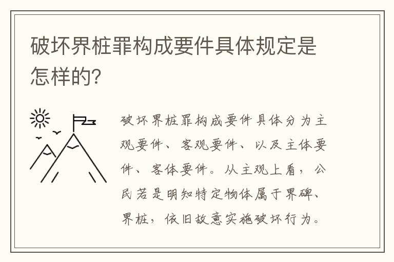 破坏界桩罪构成要件具体规定是怎样的？